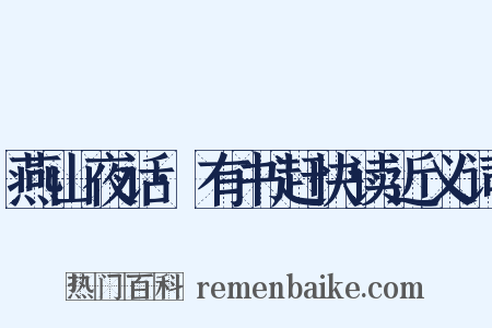 燕山夜话·有书赶快读近义词是什么意思的图片